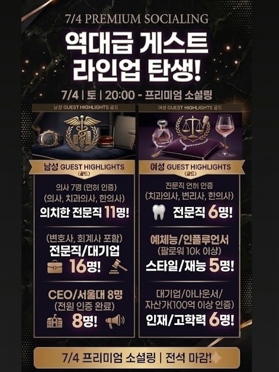 7.4 프리미엄 소셜링 라인업 카드. 남성 의치한 전문직 11명, 전문직·대기업 16명