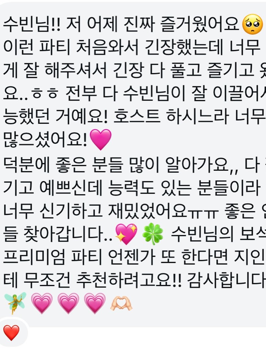 후기: 이런 파티 처음와서 긴장했는데 너무 잘 해주셔서 긴장 다 풀고 즐기고 왔어요